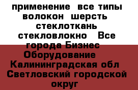 применение: все типы волокон, шерсть, стеклоткань,стекловлокно - Все города Бизнес » Оборудование   . Калининградская обл.,Светловский городской округ 